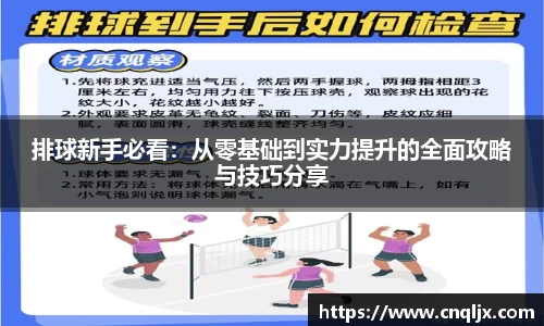 排球新手必看：从零基础到实力提升的全面攻略与技巧分享