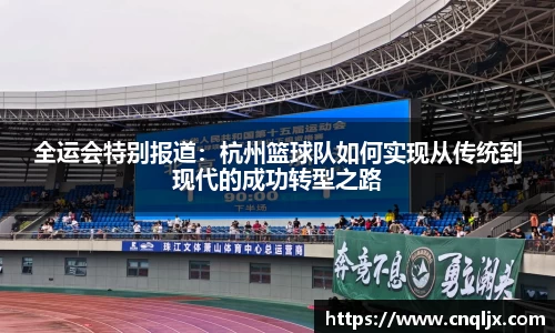 全运会特别报道：杭州篮球队如何实现从传统到现代的成功转型之路