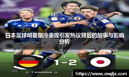 日本足球明星爆冷表现引发热议背后的故事与影响分析