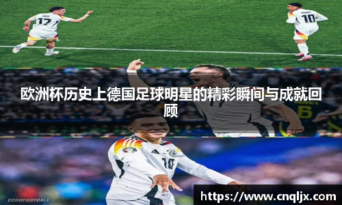 欧洲杯历史上德国足球明星的精彩瞬间与成就回顾