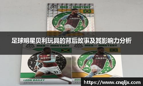 足球明星贝利玩具的背后故事及其影响力分析