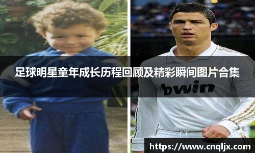 足球明星童年成长历程回顾及精彩瞬间图片合集