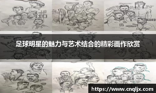 足球明星的魅力与艺术结合的精彩画作欣赏