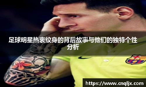 足球明星热衷纹身的背后故事与他们的独特个性分析