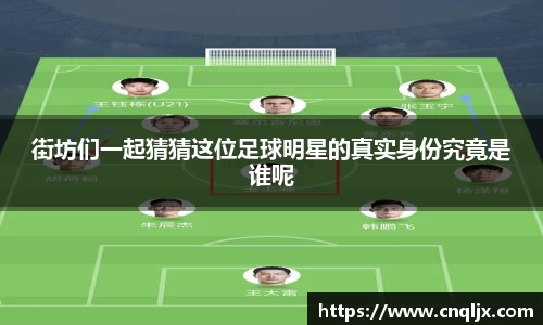 街坊们一起猜猜这位足球明星的真实身份究竟是谁呢