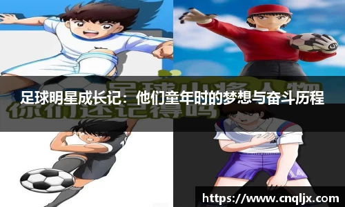 足球明星成长记：他们童年时的梦想与奋斗历程