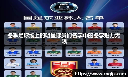 冬季足球场上的明星球员们名字中的冬字魅力无限