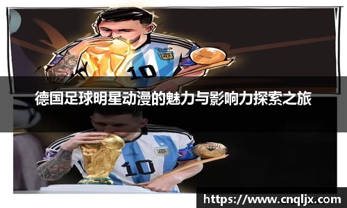 德国足球明星动漫的魅力与影响力探索之旅